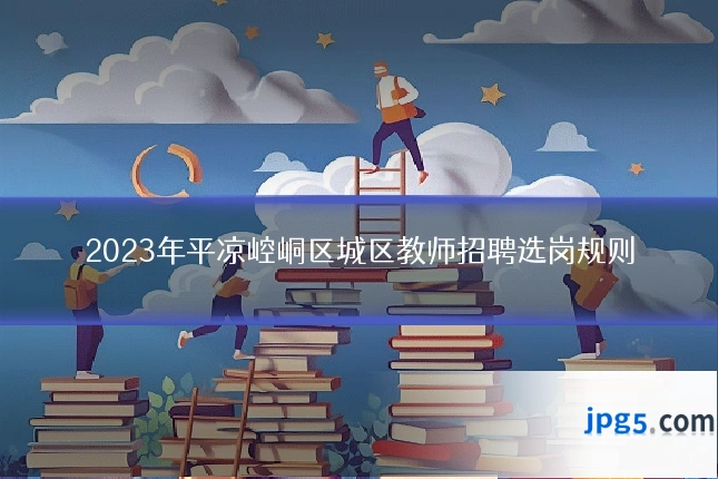 2023年平凉崆峒区城区教师招聘选岗规则