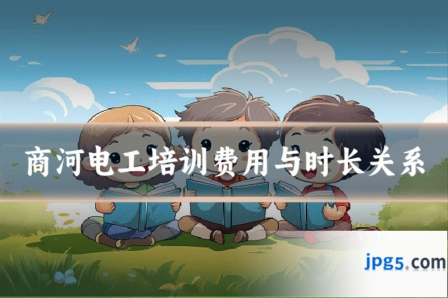 商河电工培训费用与时长关系