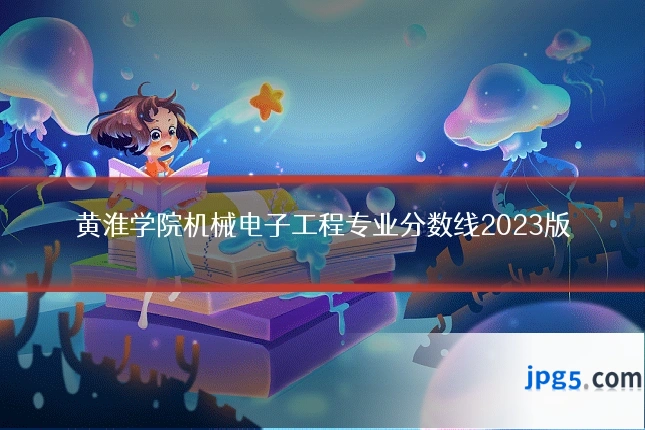 黄淮学院机械电子工程专业分数线2023版