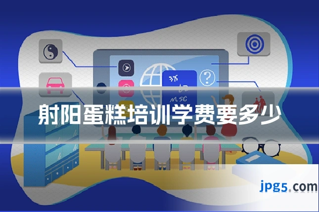射阳蛋糕培训学费要多少