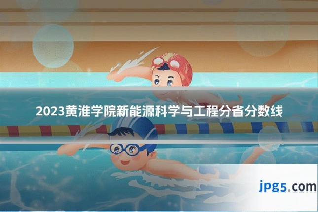 2023黄淮学院新能源科学与工程分省分数线