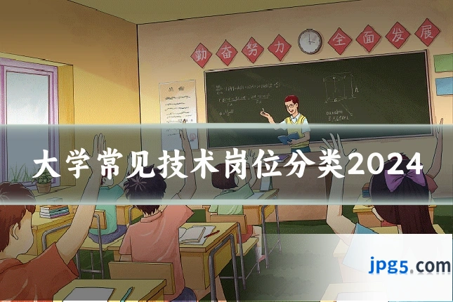 大学常见技术岗位分类2024