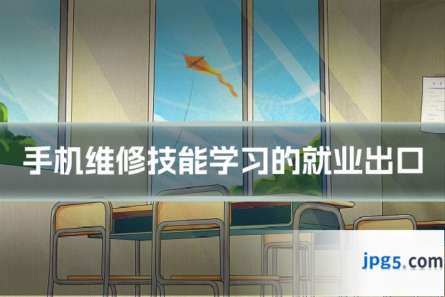 手机维修技能学习的就业出口