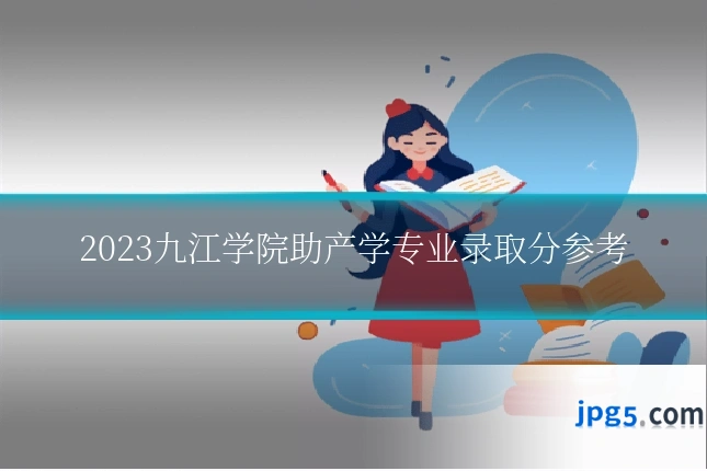 2023九江学院助产学专业录取分参考
