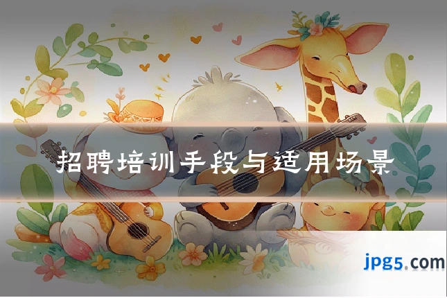 招聘培训手段与适用场景