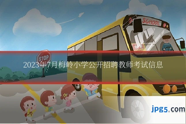 2023年7月梅岭小学公开招聘教师考试信息