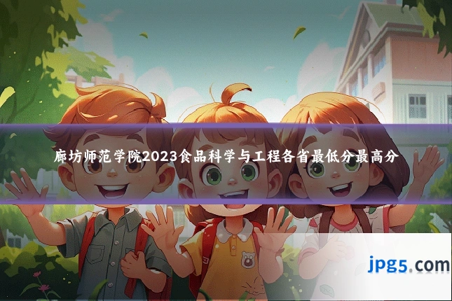 廊坊师范学院2023食品科学与工程各省最低分最高分
