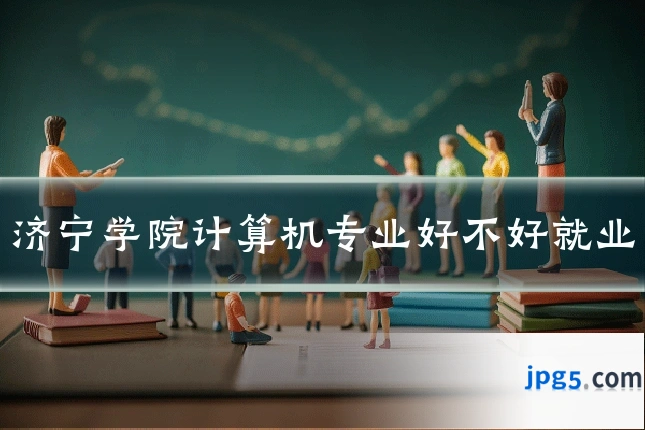 济宁学院计算机专业好不好就业