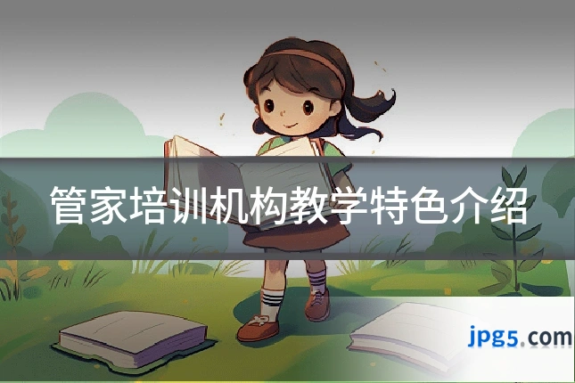 管家培训机构教学特色介绍