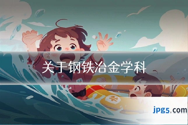 关于钢铁冶金学科