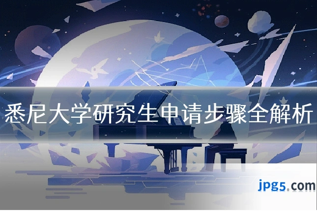 悉尼大学研究生申请步骤全解析