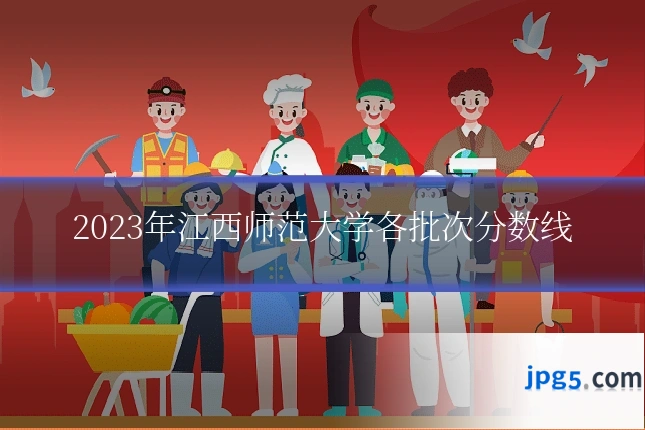 2023年江西师范大学各批次分数线