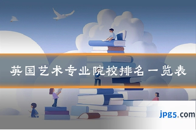 英国艺术专业院校排名一览表