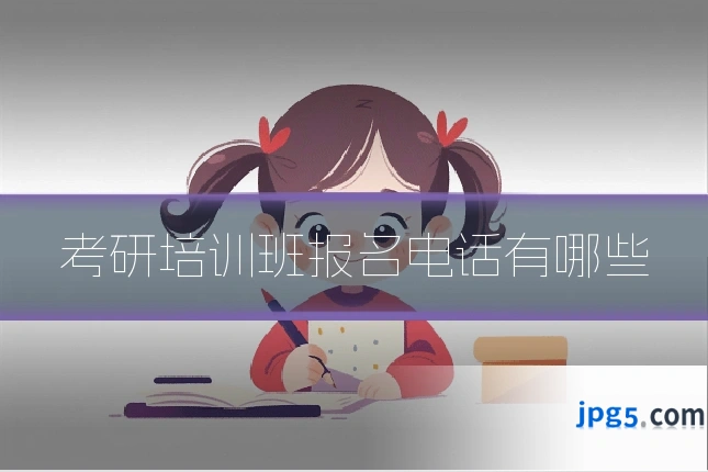 考研培训班报名电话有哪些