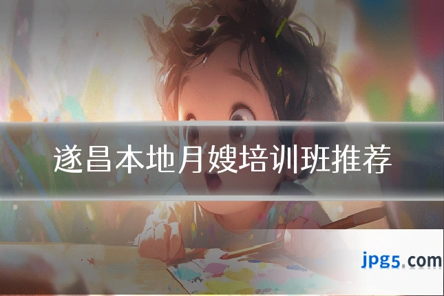 遂昌本地月嫂培训班推荐