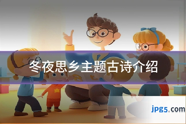 冬夜思乡主题古诗介绍