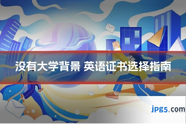 没有大学背景 英语证书选择指南