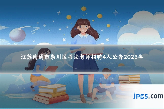 江苏南通市崇川区书法老师招聘4人公告2023年