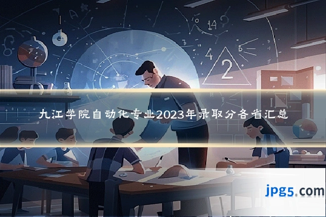 九江学院自动化专业2023年录取分各省汇总