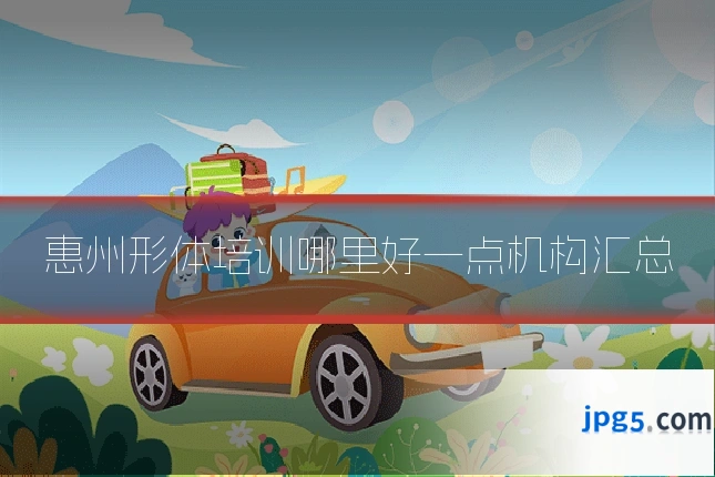 惠州形体培训哪里好一点机构汇总