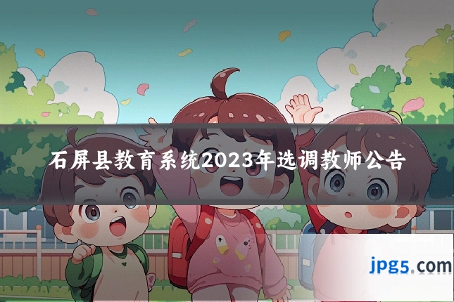 石屏县教育系统2023年选调教师公告
