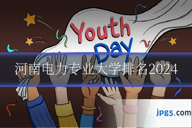 河南电力专业大学排名2024