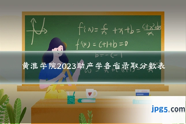 黄淮学院2023助产学各省录取分数表