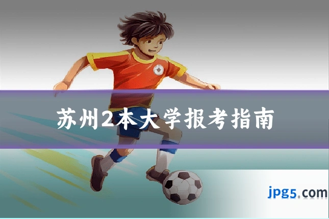 苏州2本大学报考指南