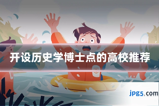 开设历史学博士点的高校推荐