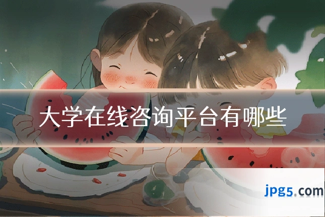 大学在线咨询平台有哪些