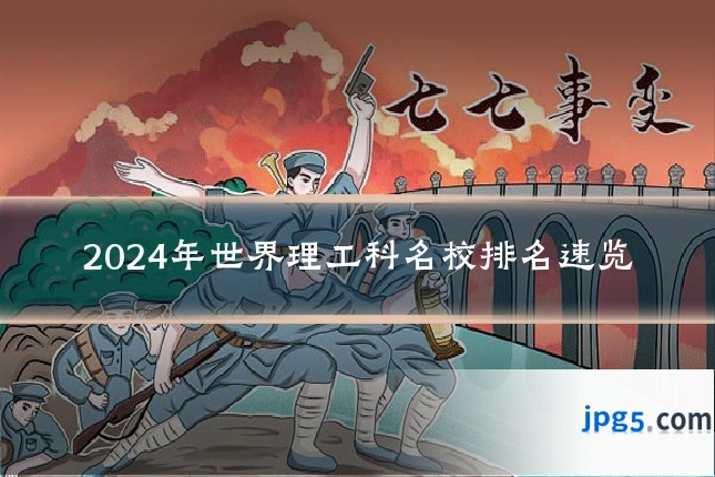 2024年世界理工科名校排名速览