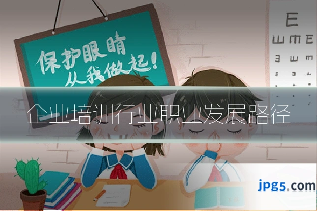 企业培训行业职业发展路径