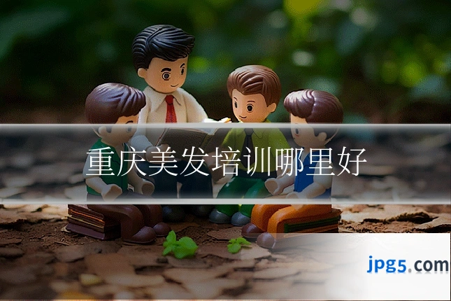 重庆美发培训哪里好