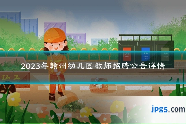 2023年赣州幼儿园教师招聘公告详情