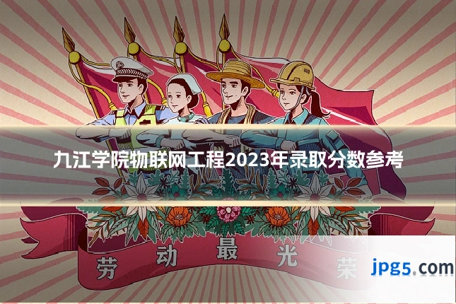 九江学院物联网工程2023年录取分数参考