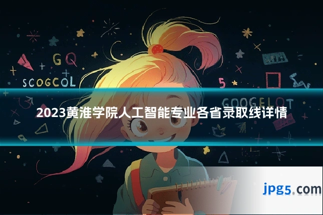 2023黄淮学院人工智能专业各省录取线详情