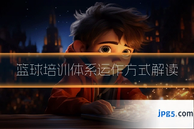 篮球培训体系运作方式解读