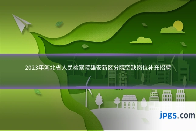 2023年河北省人民检察院雄安新区分院空缺岗位补充招聘