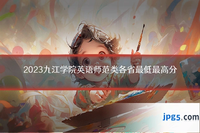 2023九江学院英语师范类各省最低最高分
