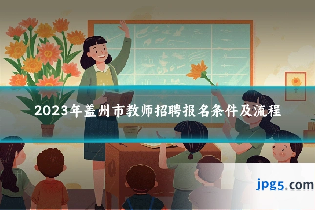 2023年盖州市教师招聘报名条件及流程