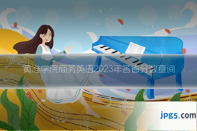 黄淮学院商务英语2023年各省分数查询