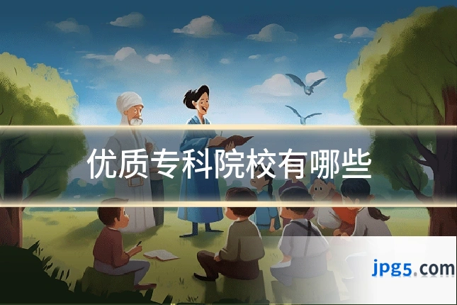 优质专科院校有哪些
