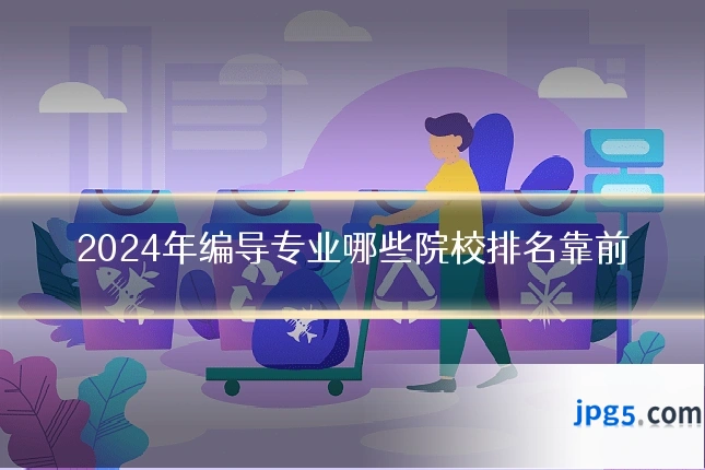 2024年编导专业哪些院校排名靠前