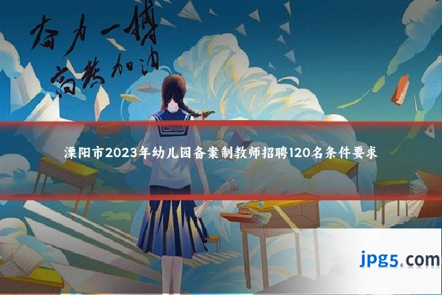 溧阳市2023年幼儿园备案制教师招聘120名条件要求