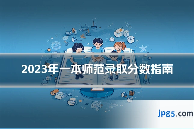 2023年一本师范录取分数指南