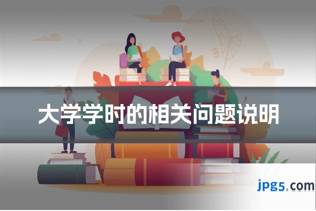 大学学时的相关问题说明