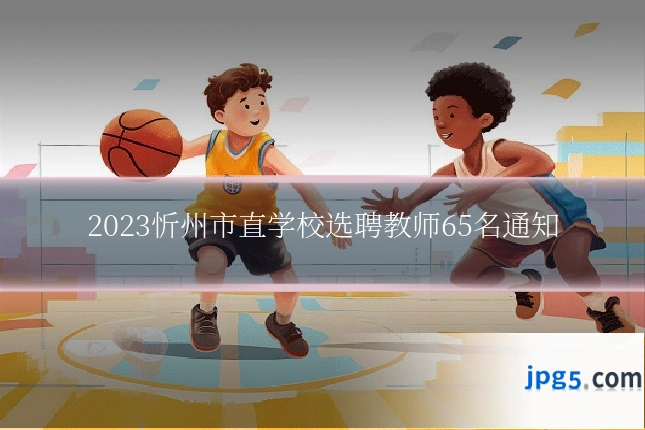 2023忻州市直学校选聘教师65名通知
