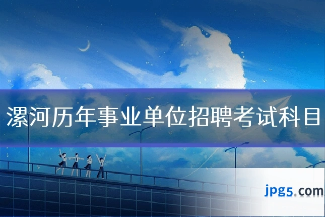 漯河历年事业单位招聘考试科目