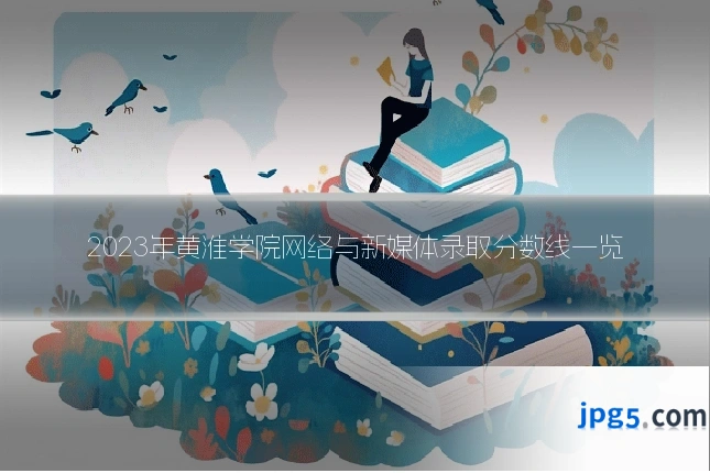 2023年黄淮学院网络与新媒体录取分数线一览