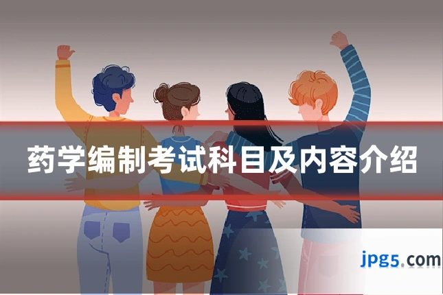 药学编制考试科目及内容介绍